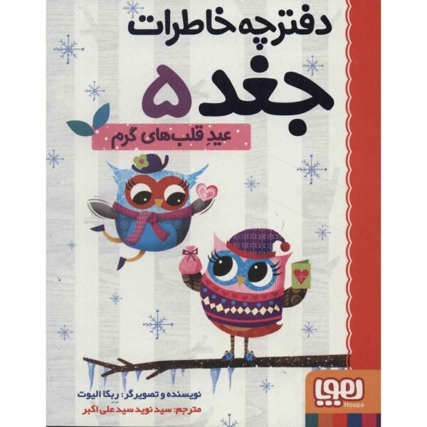 Owl Diaries Vol. 5 by Rebecca Elliott (Farsi)