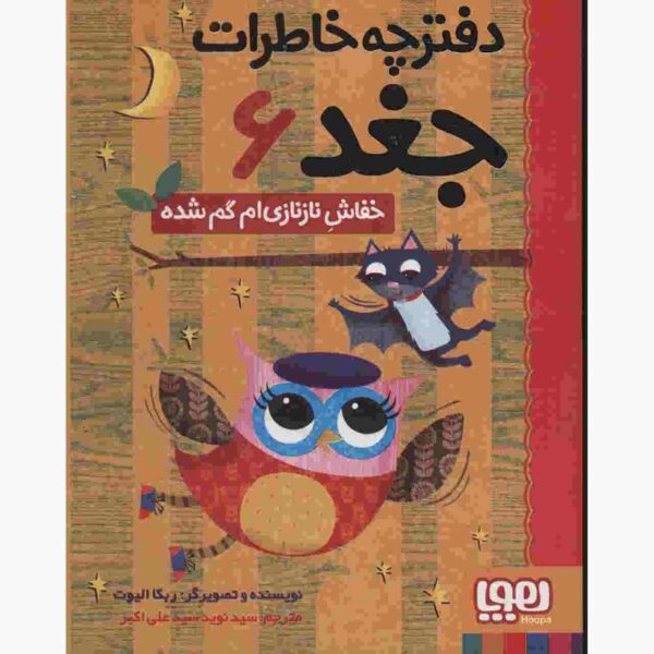 Owl Diaries Vol. 6 by Rebecca Elliott (Farsi)