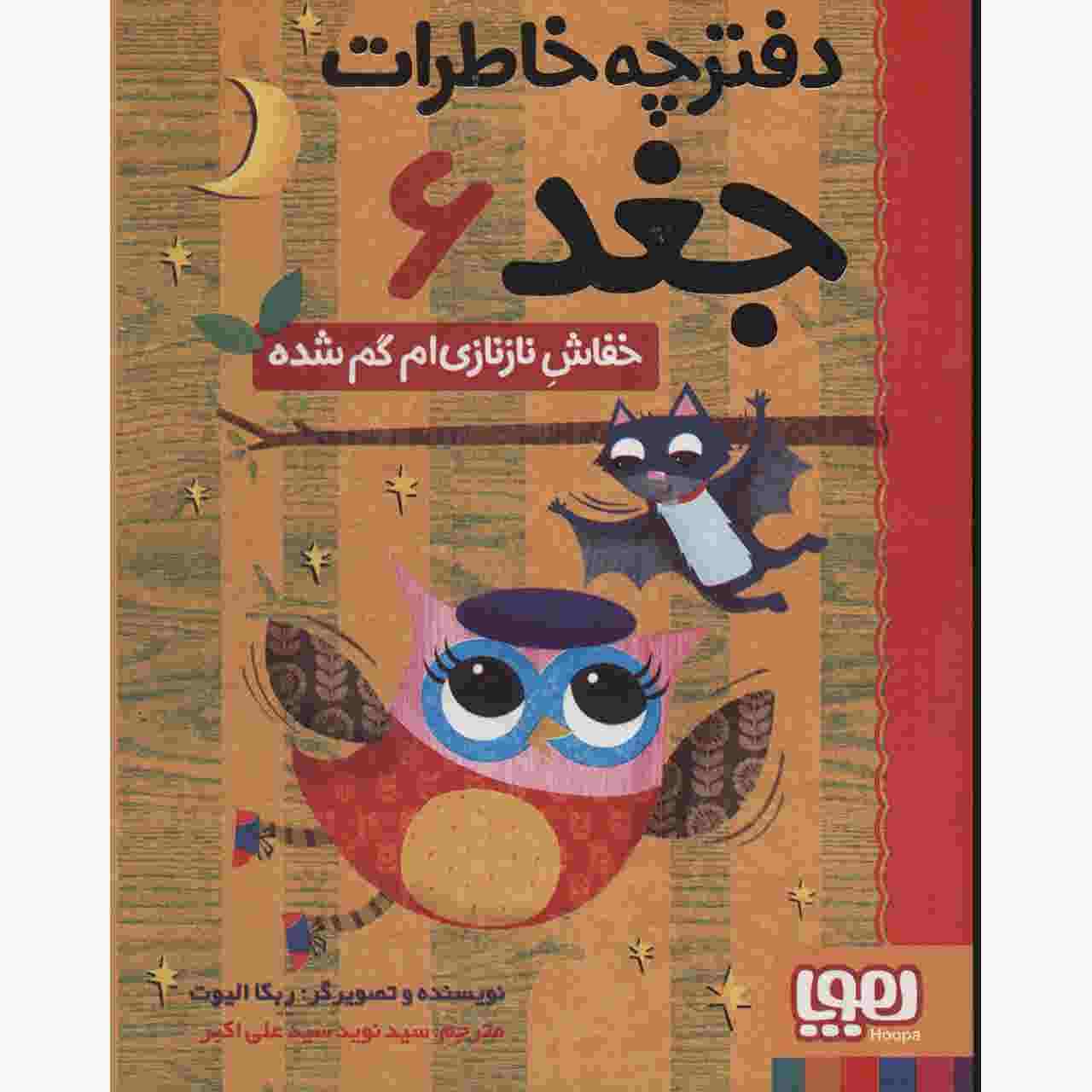 Owl Diaries Vol. 6 by Rebecca Elliott (Farsi)