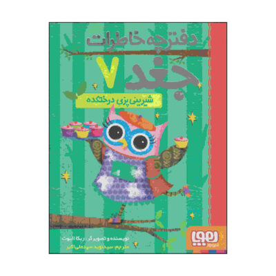 Owl Diaries Vol. 7 by Rebecca Elliott (Farsi)
