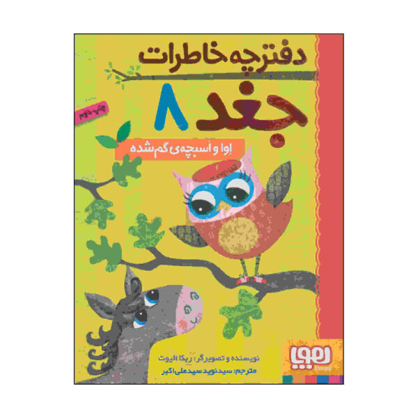 Owl Diaries Vol. 8 by Rebecca Elliott (Farsi)