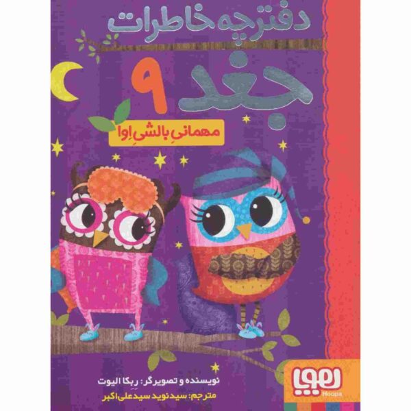 Owl Diaries Vol. 9 by Rebecca Elliott (Farsi)