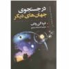 Parallel Universes Book by Fred Alan Wolf (Farsi)