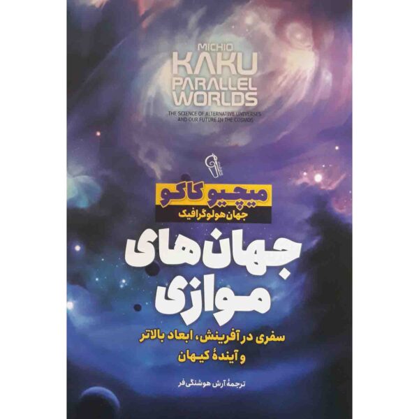 Parallel Worlds Book by Michio Kaku (Farsi)