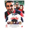 Pejman Iranian Television Series by Soroush Sehat