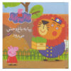 Peppa Be Baghe Vahsh Miravad by Neville Astley