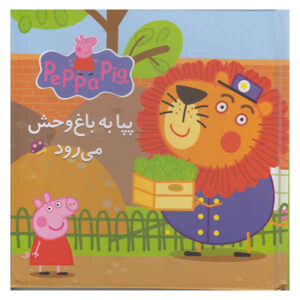 Peppa Be Baghe Vahsh Miravad by Neville Astley