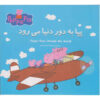 Peppa Goes Around The World Book (Farsi)