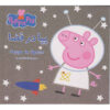 Peppa In Space Book by Neville Astley (Farsi)