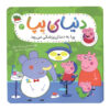Peppa Pig World Vol. 3 Book by Neville Astley