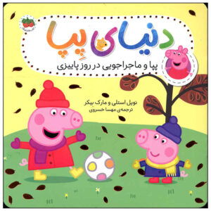 Peppa va Majarajuei Dar Ruze Paeizi Book