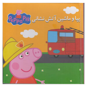 Peppa va Mashine Atashneshani Book (Farsi)