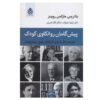 Pioneers of Child Psychoanalysis by Beatriz Markman Reubins (Farsi)