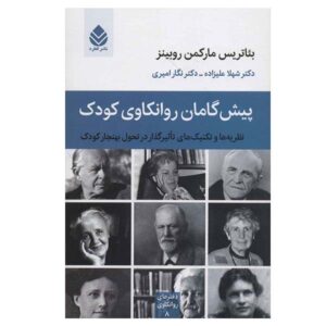 Pioneers of Child Psychoanalysis by Beatriz Markman Reubins (Farsi)
