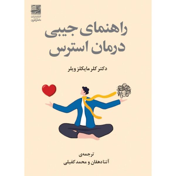 Pocket Therapy for Stress by Claire Michaels Wheeler (Farsi)