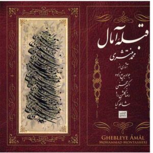 Qebleh-ye Amal Album by Mohammad Montasheri