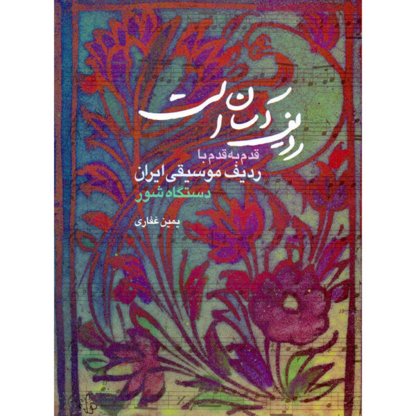 Radif Is Touchable / Dastgah_e shour by Yamin Ghaffari