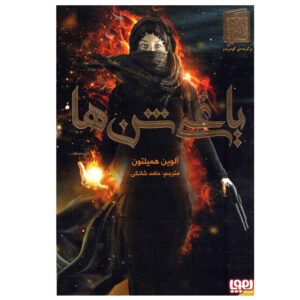 Rebel of the Sands Vol. 1 by Alwyn Hamilton (Farsi)