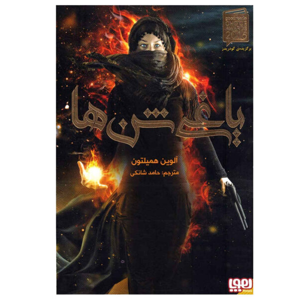 Rebel of the Sands Vol. 1 by Alwyn Hamilton (Farsi)