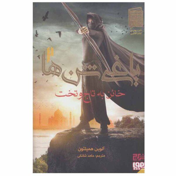 Rebel of the Sands Vol. 2 by Alwyn Hamilton (Farsi)