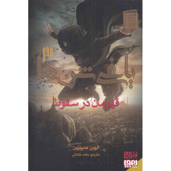 Rebel of the Sands Vol. 3 by Alwyn Hamilton (Farsi)