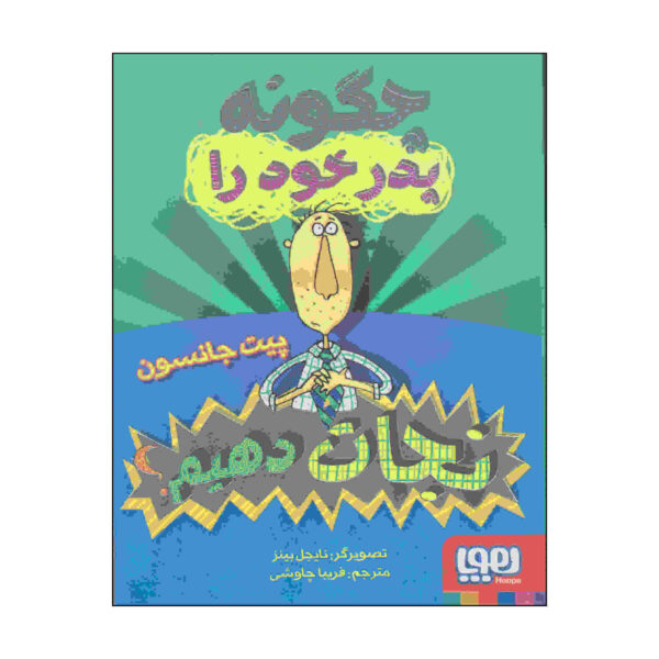 Rescuing Dad Book by Pete Johnson (Farsi)