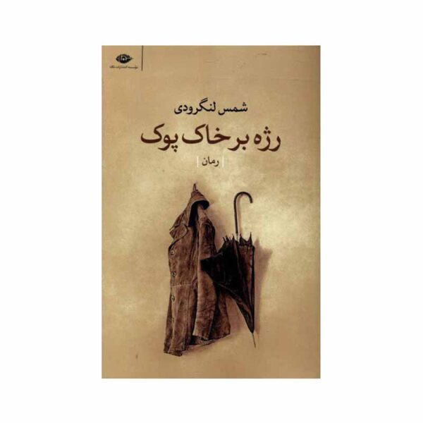 Rezhe Bar Khak-e Pook Book by Shams Langroodi