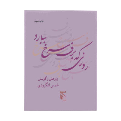 Roozi Ke Barfe Sorkh Bebarad Book by Shams Langroodi