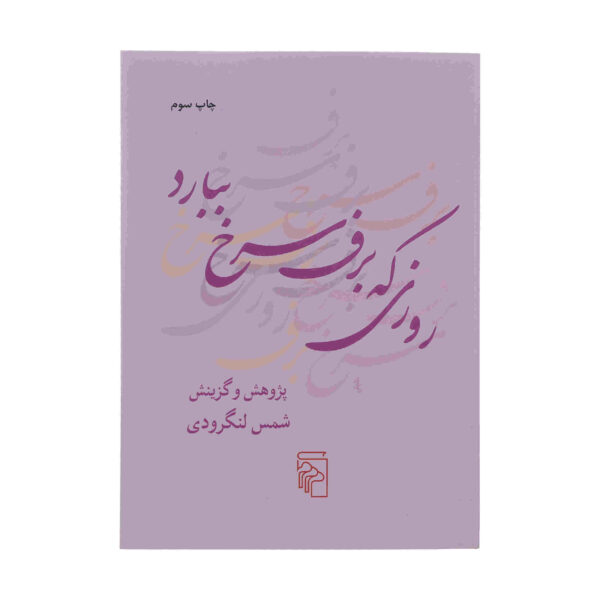 Roozi Ke Barfe Sorkh Bebarad Book by Shams Langroodi
