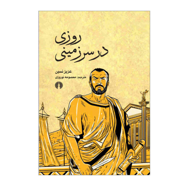 Ruzi Dar Sarzamini Book by Aziz Nesin (Farsi)