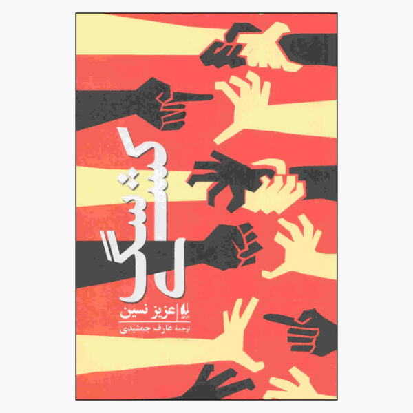 Sag Koshi Book by Aziz Nesin (Farsi)