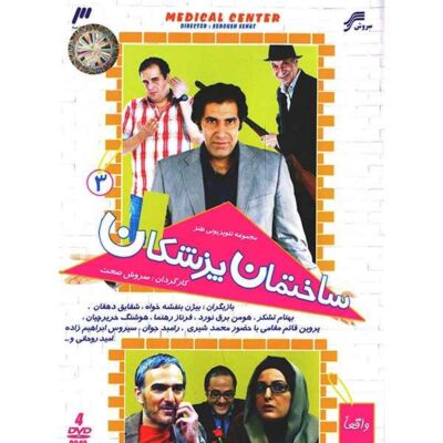 Sakhteman-e Pezeshkan 3 Iranian Television Series