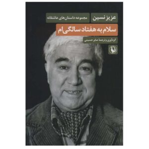 Salam Be Haftad Salegi Book by Aziz Nesin (Farsi)