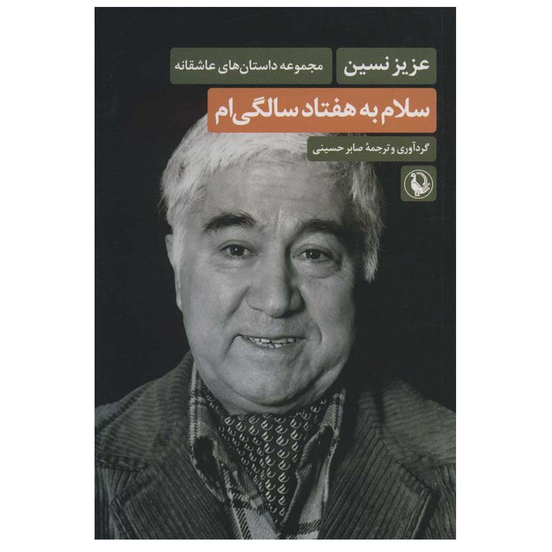 Salam Be Haftad Salegi Book by Aziz Nesin (Farsi)
