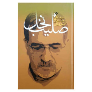 Salibe Nakhl Book by Ali Musavi Garmarudi