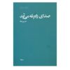 Sedaye Rah Pele Miayad Book by Hossein Safa
