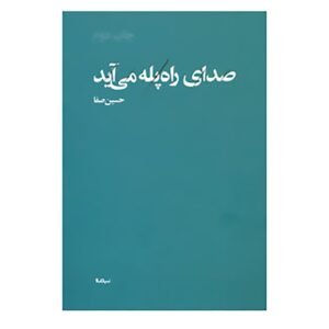 Sedaye Rah Pele Miayad Book by Hossein Safa