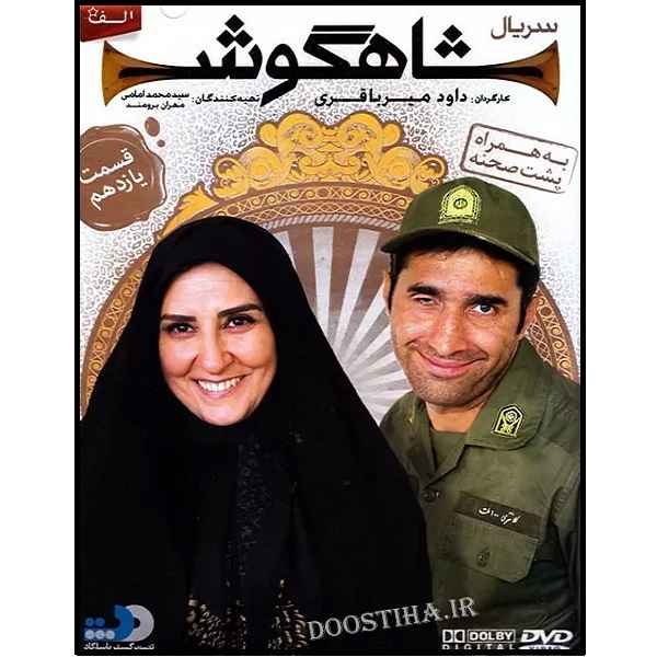 Shahgoosh 11 Iranian Television Series