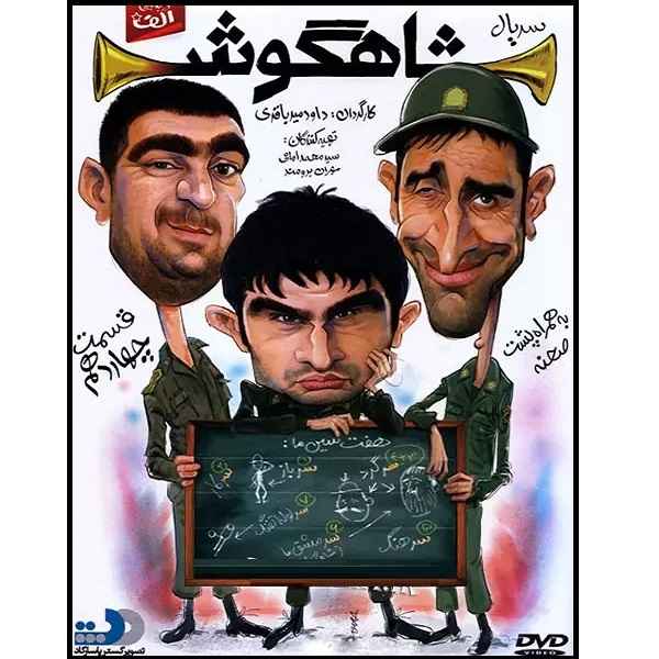 Shahgoosh 14 Iranian Television Series