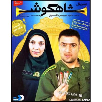 Shahgoosh 17 Iranian Television Series