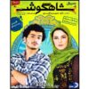 Shahgoosh 21 Iranian Television Series