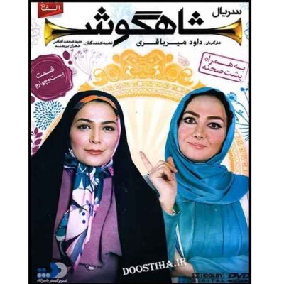 Shahgoosh 24 Iranian Television Series