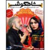Shahgoosh 5 Iranian Television Series