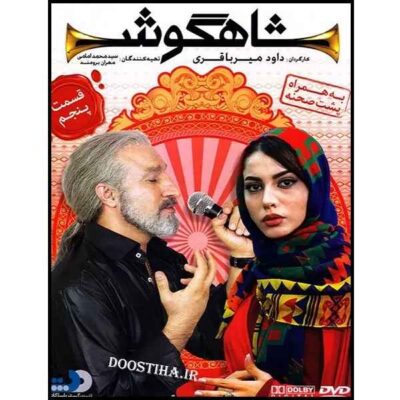 Shahgoosh 5 Iranian Television Series