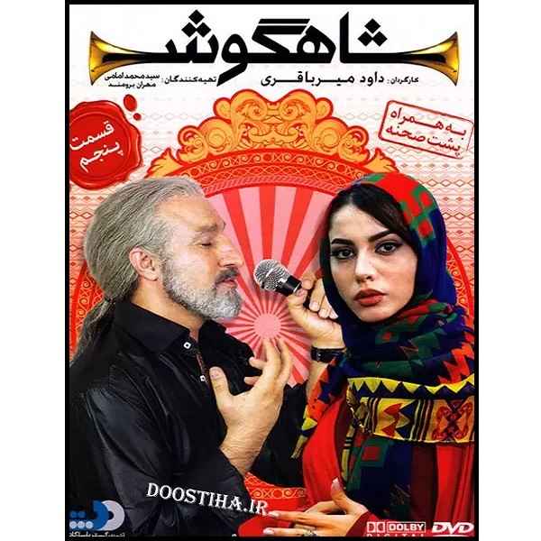 Shahgoosh 5 Iranian Television Series