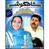 Shahgoosh 6 Iranian Television Series