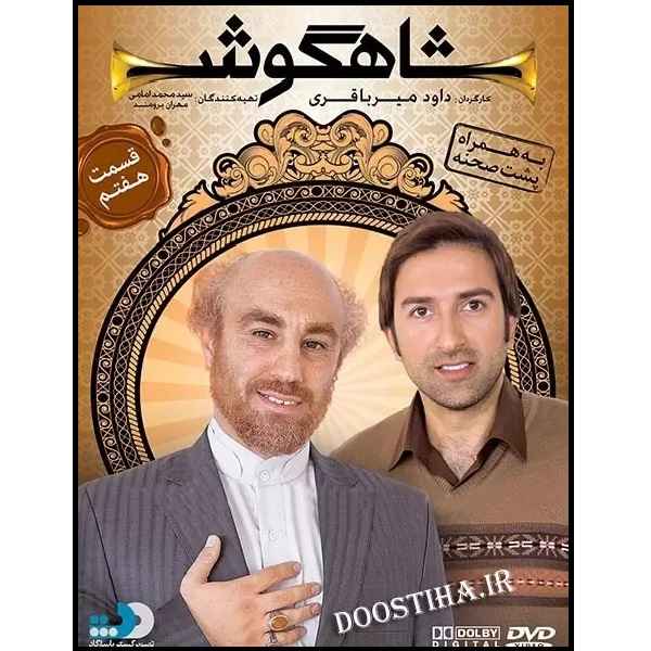 Shahgoosh 7 Iranian Television Series