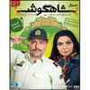 Shahgoosh 8 Iranian Television Series