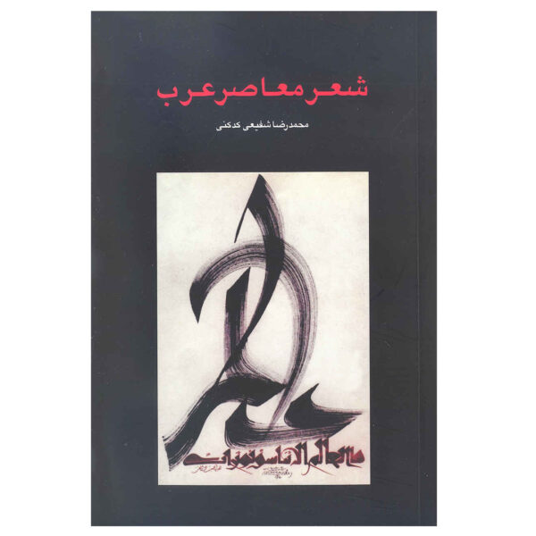 Shere Moasere Arab by Reza Shafiei Kadkani