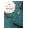 Snowflake Book by Paul Gallico (Farsi)